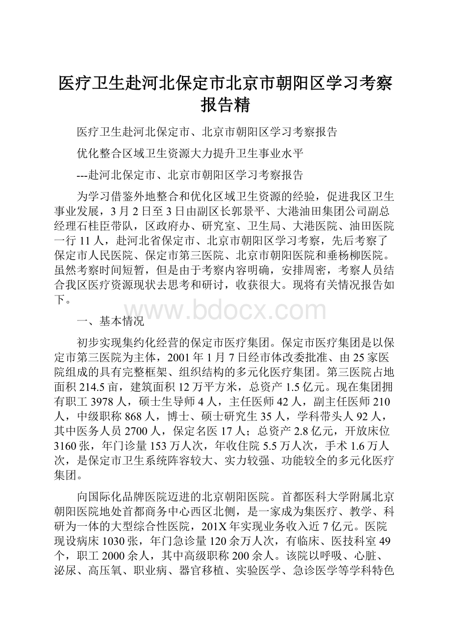 医疗卫生赴河北保定市北京市朝阳区学习考察报告精.docx_第1页