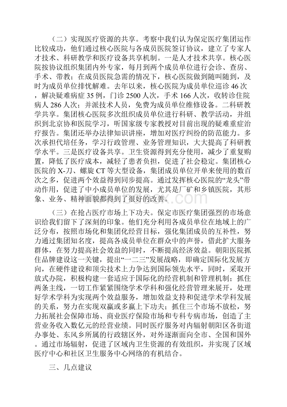 医疗卫生赴河北保定市北京市朝阳区学习考察报告精.docx_第3页