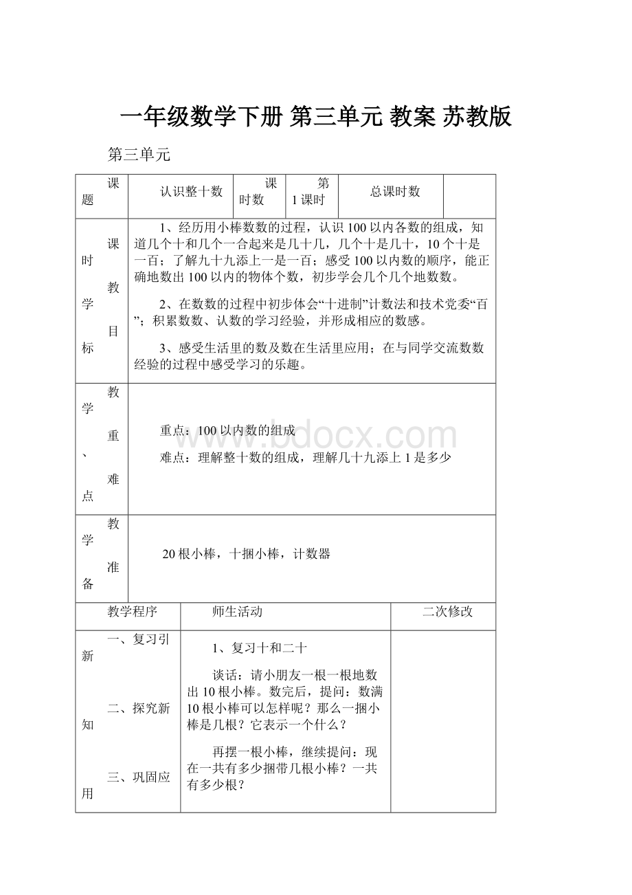 一年级数学下册 第三单元 教案 苏教版.docx