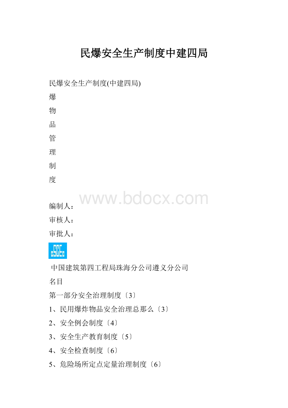 民爆安全生产制度中建四局.docx_第1页