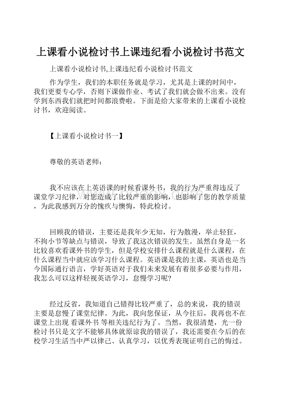 上课看小说检讨书上课违纪看小说检讨书范文.docx_第1页