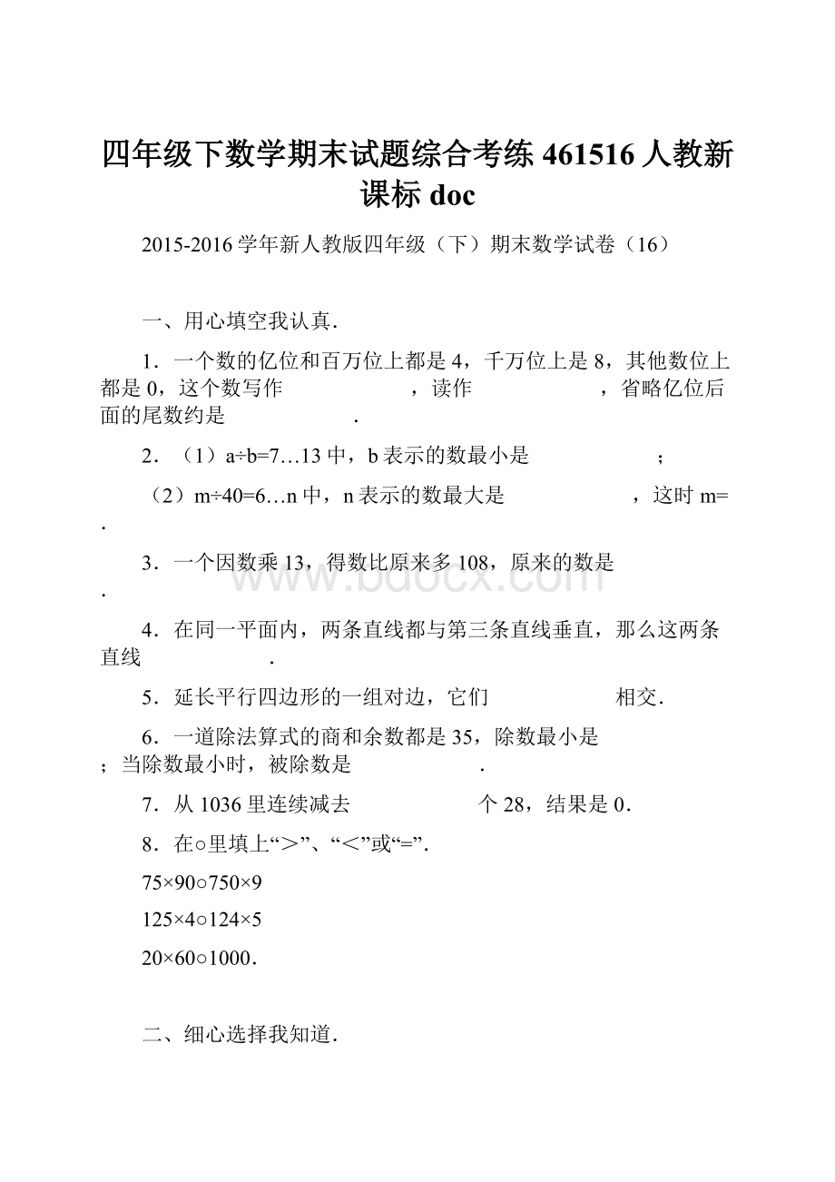 四年级下数学期末试题综合考练461516人教新课标doc.docx