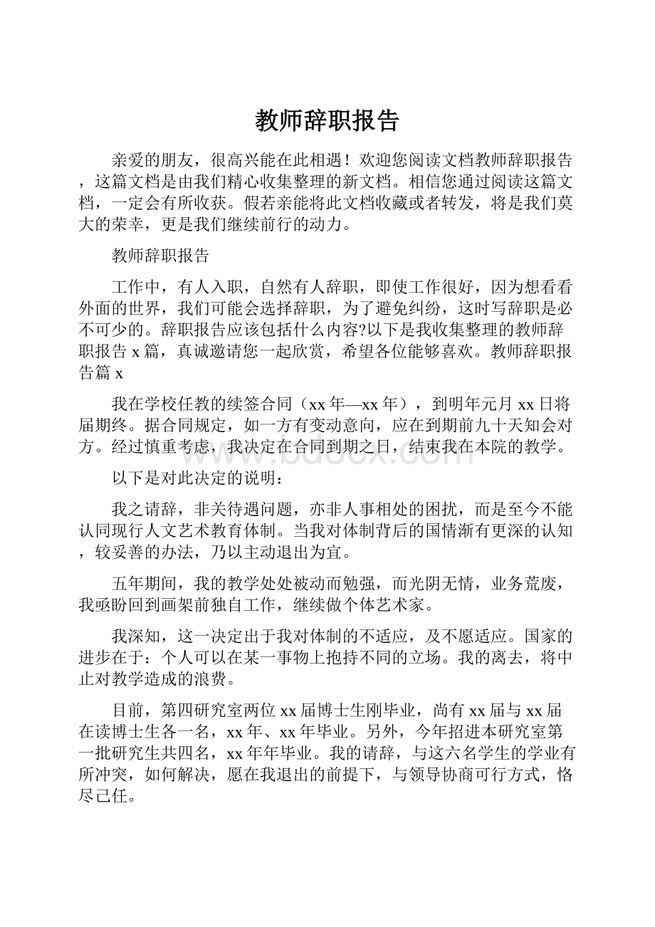 教师辞职报告.docx