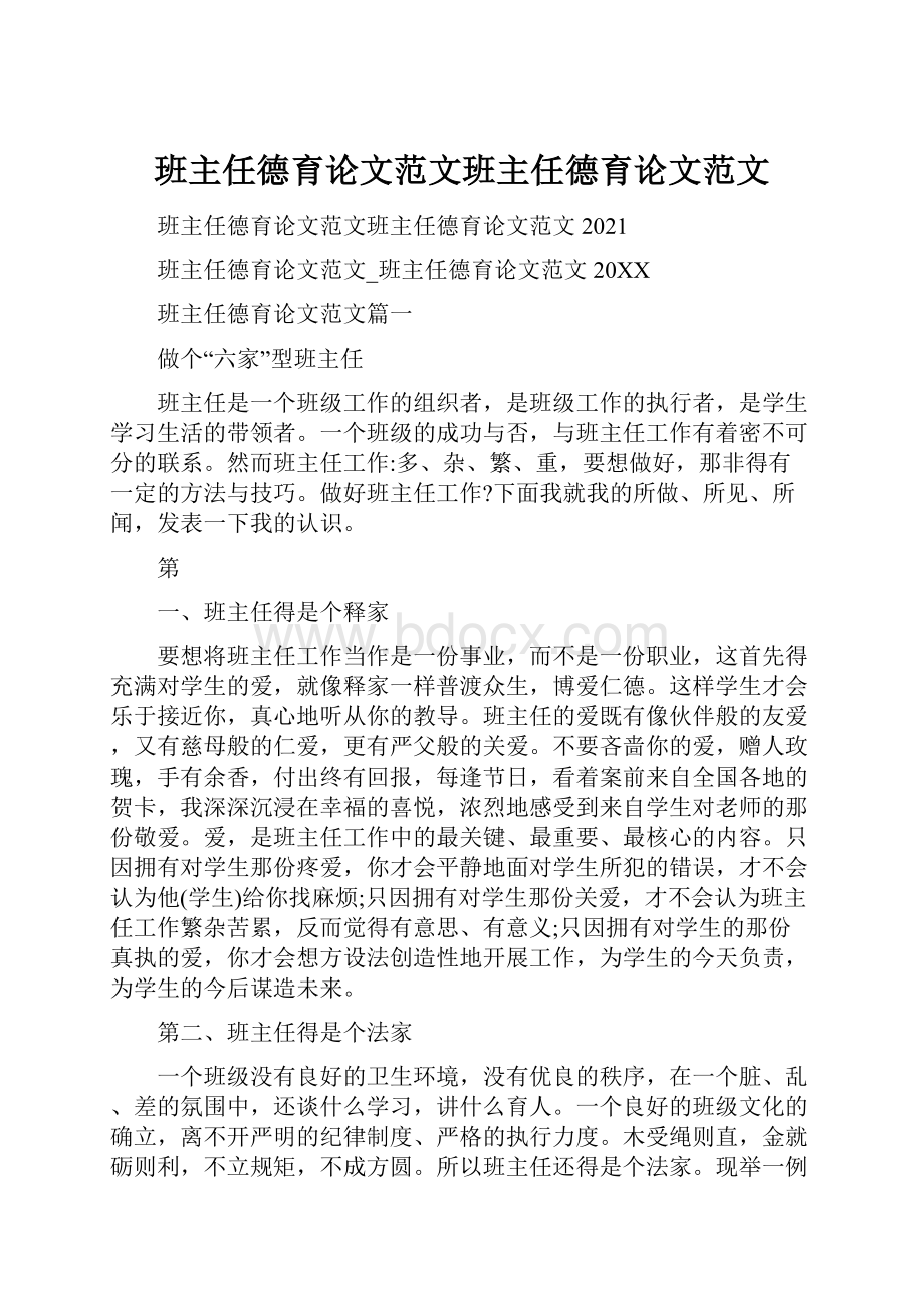 班主任德育论文范文班主任德育论文范文.docx_第1页