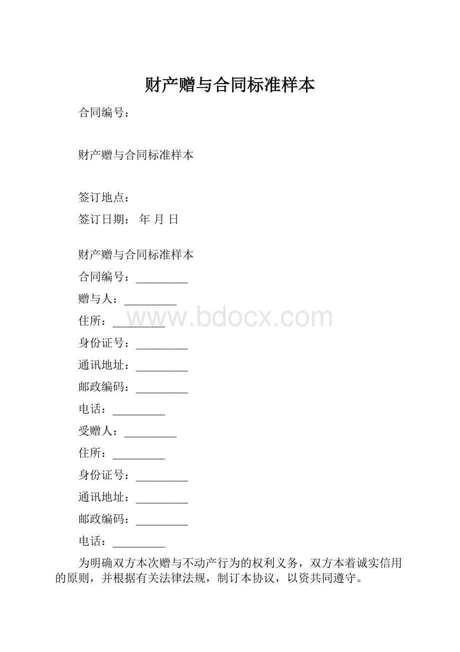 财产赠与合同标准样本.docx_第1页