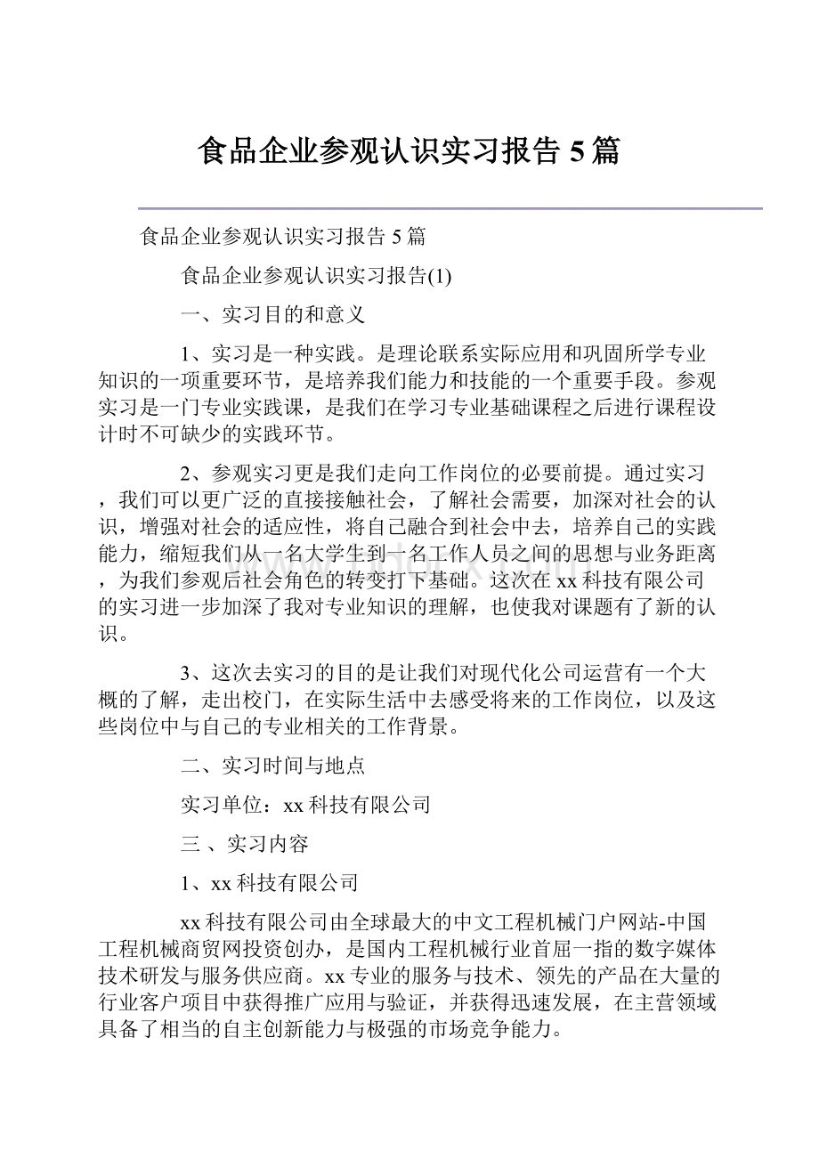 食品企业参观认识实习报告5篇.docx_第1页