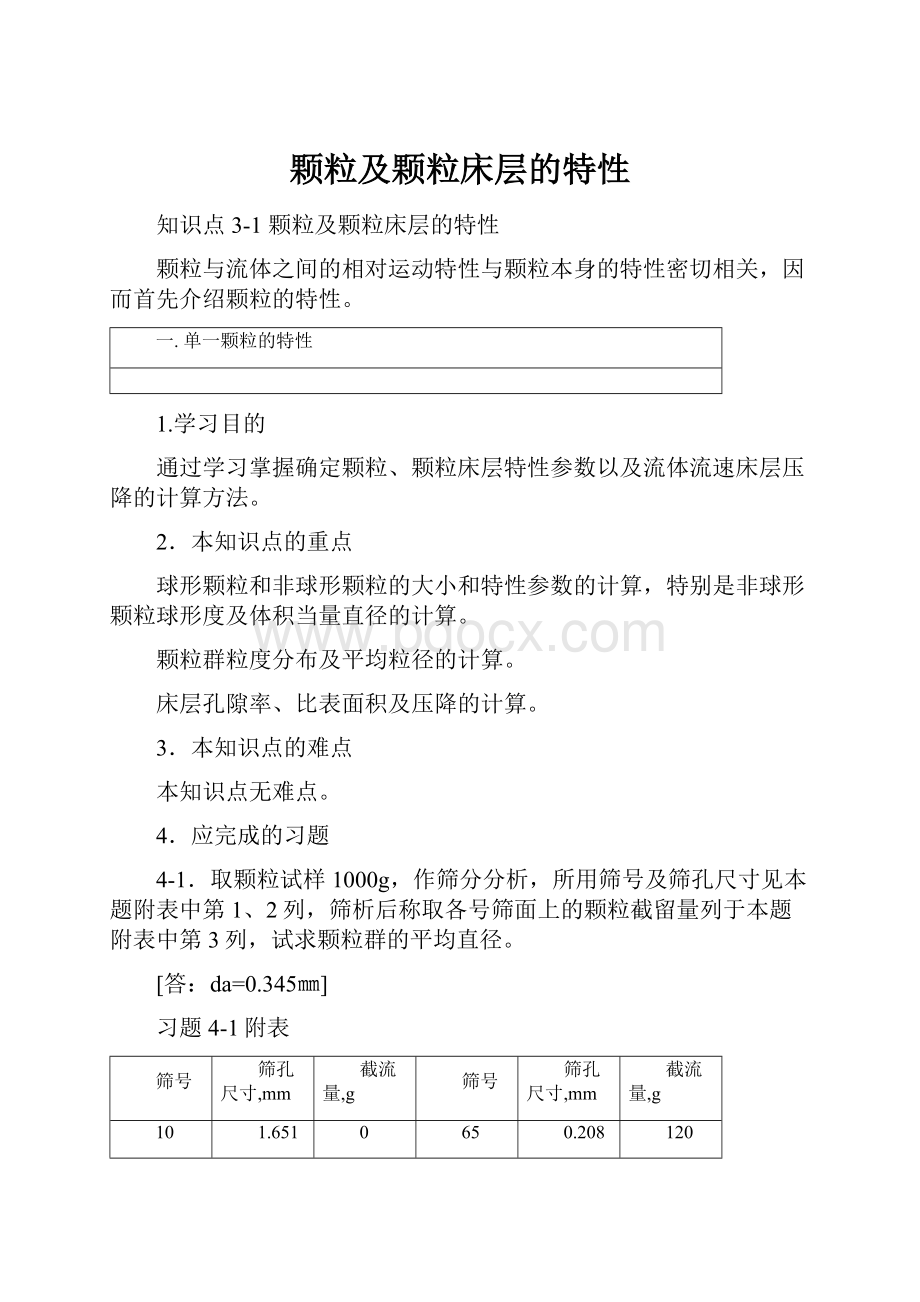 颗粒及颗粒床层的特性.docx