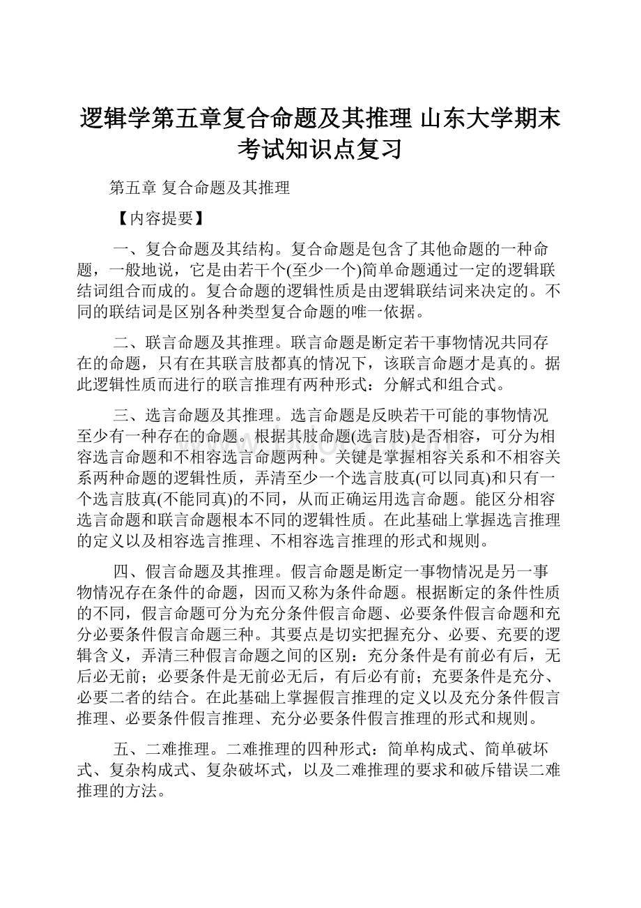 逻辑学第五章复合命题及其推理 山东大学期末考试知识点复习.docx