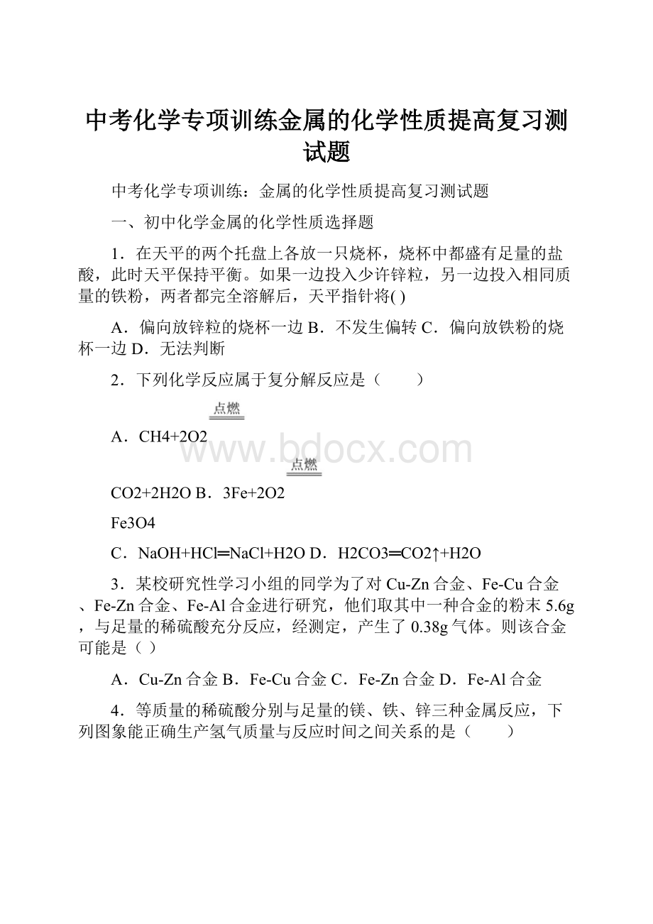 中考化学专项训练金属的化学性质提高复习测试题.docx