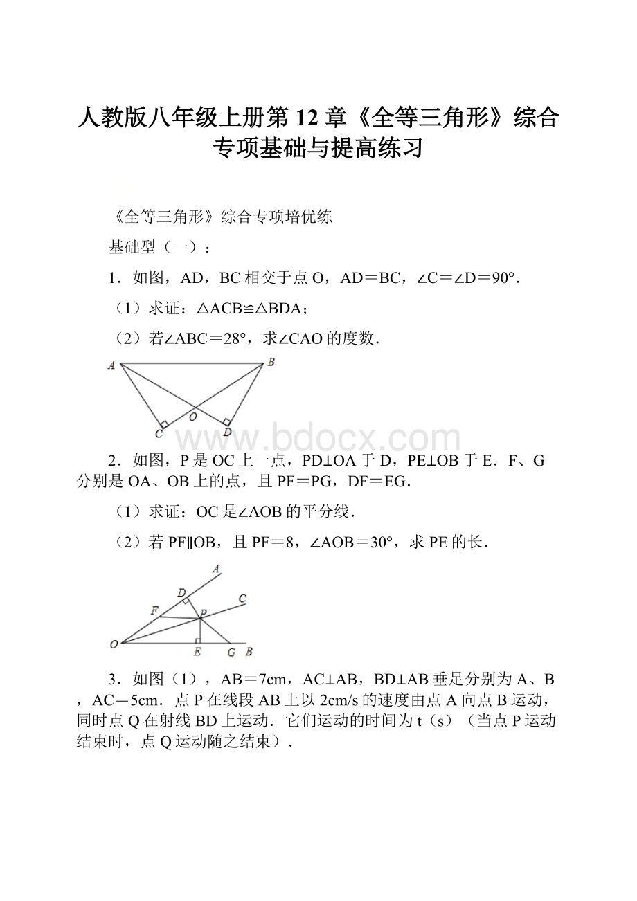 人教版八年级上册第12章《全等三角形》综合专项基础与提高练习.docx