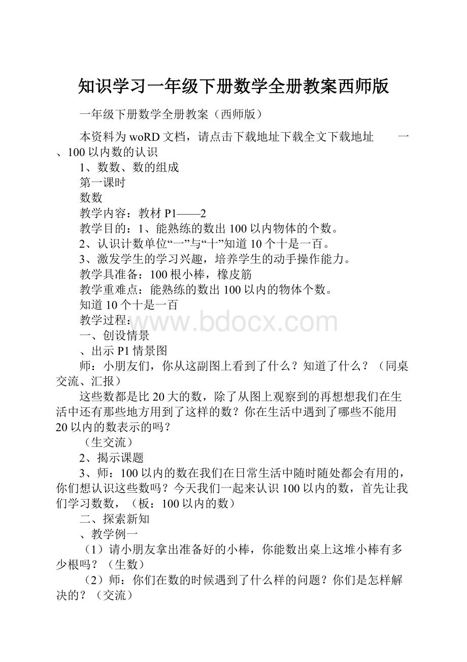 知识学习一年级下册数学全册教案西师版.docx