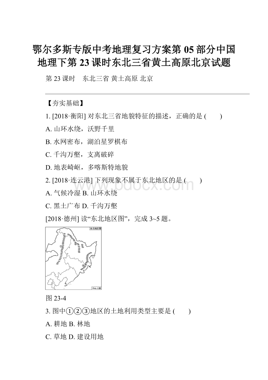 鄂尔多斯专版中考地理复习方案第05部分中国地理下第23课时东北三省黄土高原北京试题.docx