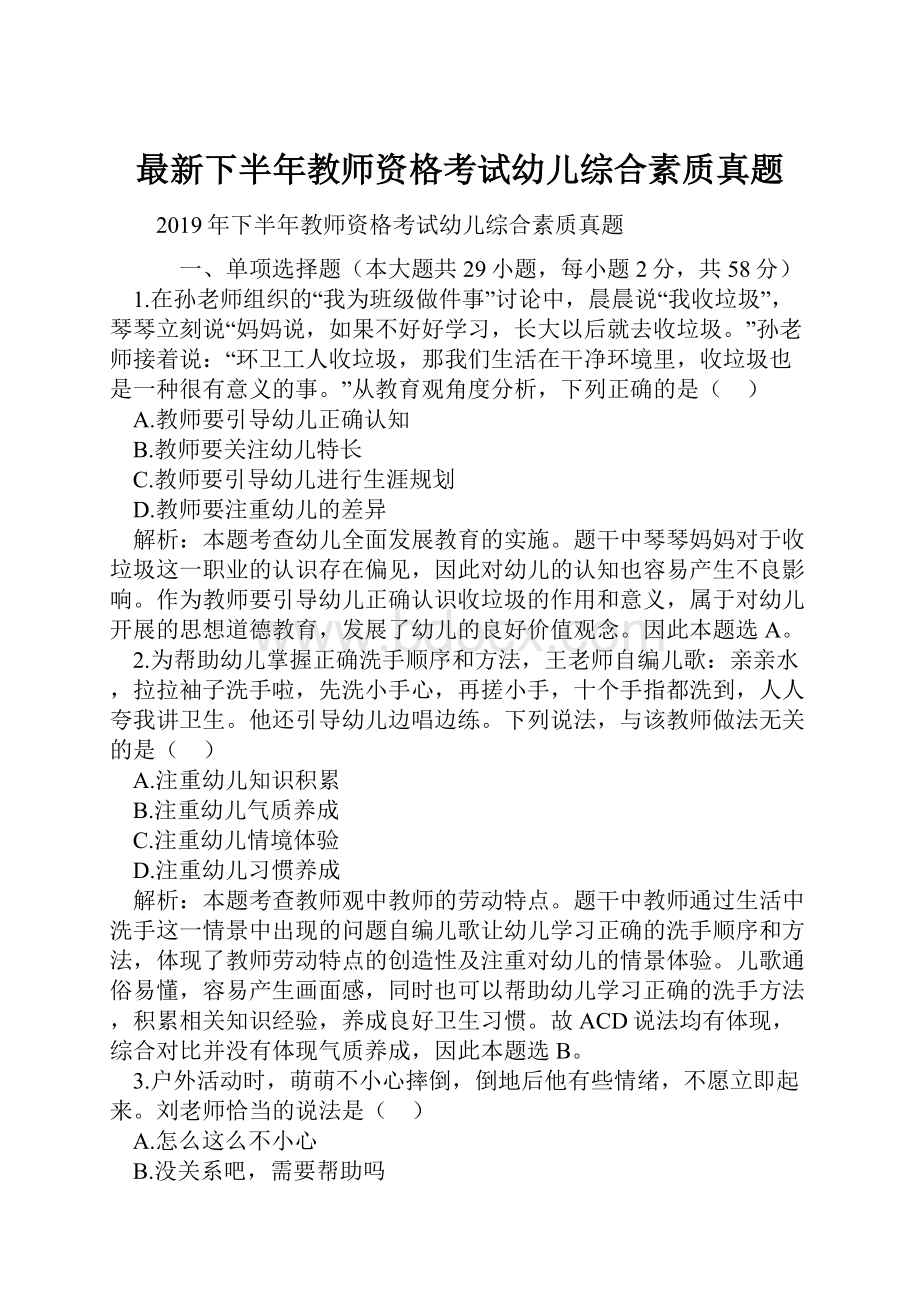 最新下半年教师资格考试幼儿综合素质真题.docx_第1页