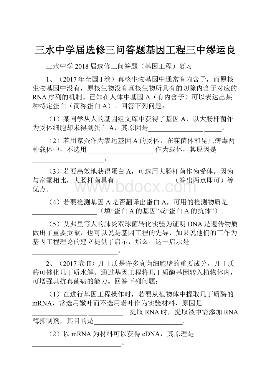 三水中学届选修三问答题基因工程三中缪运良.docx