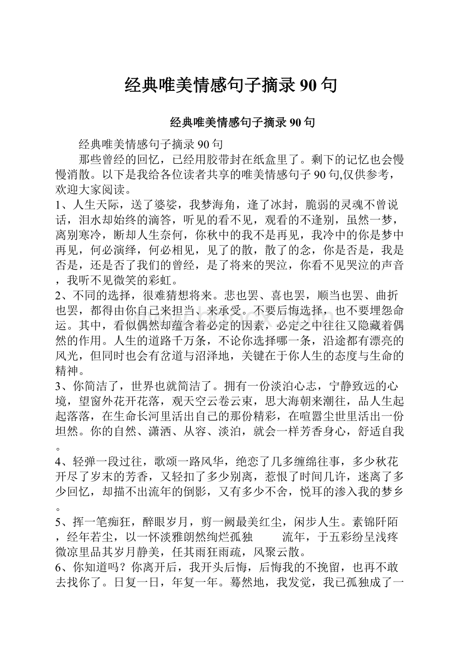 经典唯美情感句子摘录90句.docx_第1页