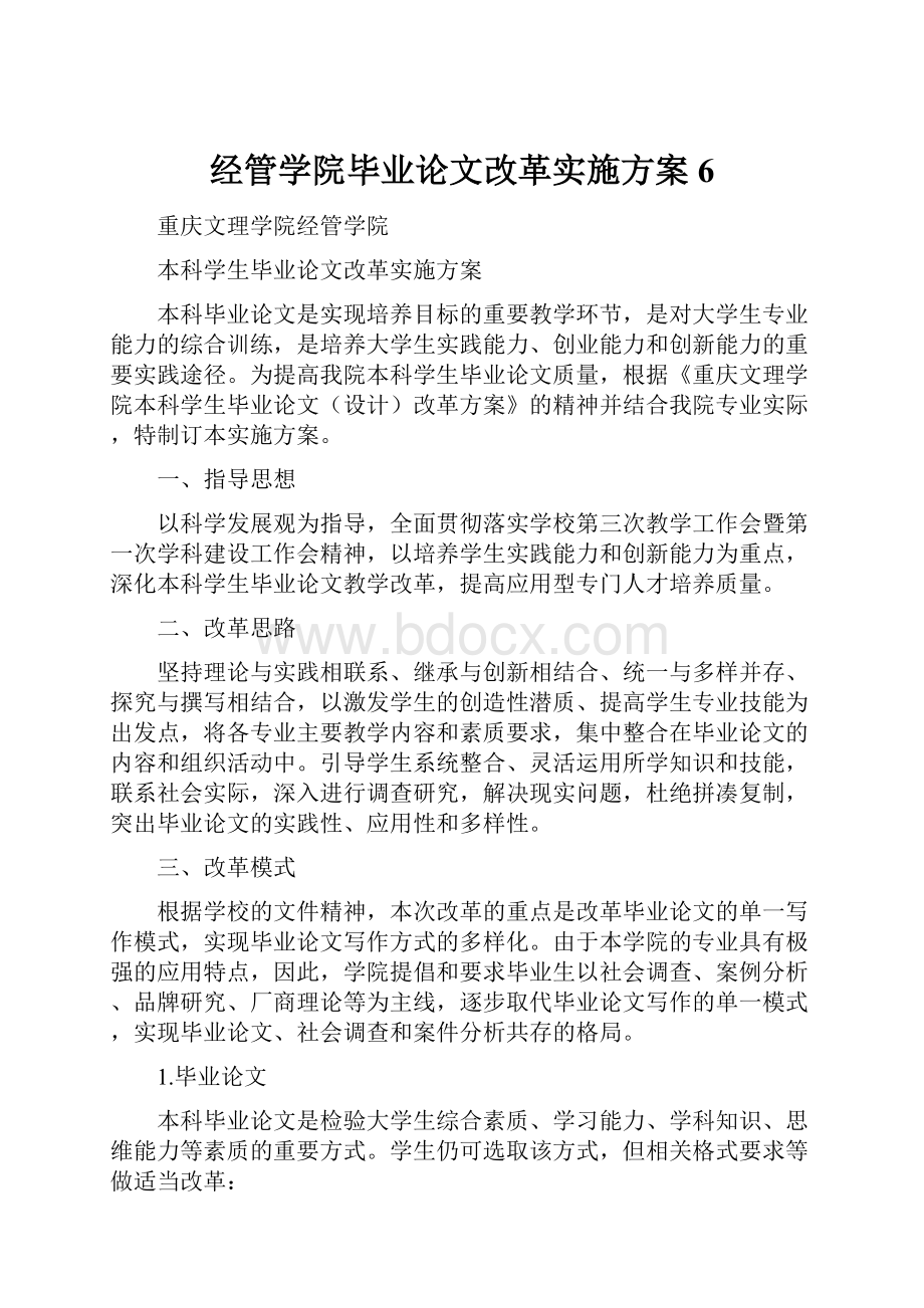 经管学院毕业论文改革实施方案6.docx