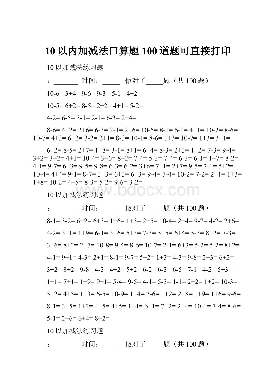 10以内加减法口算题100道题可直接打印.docx