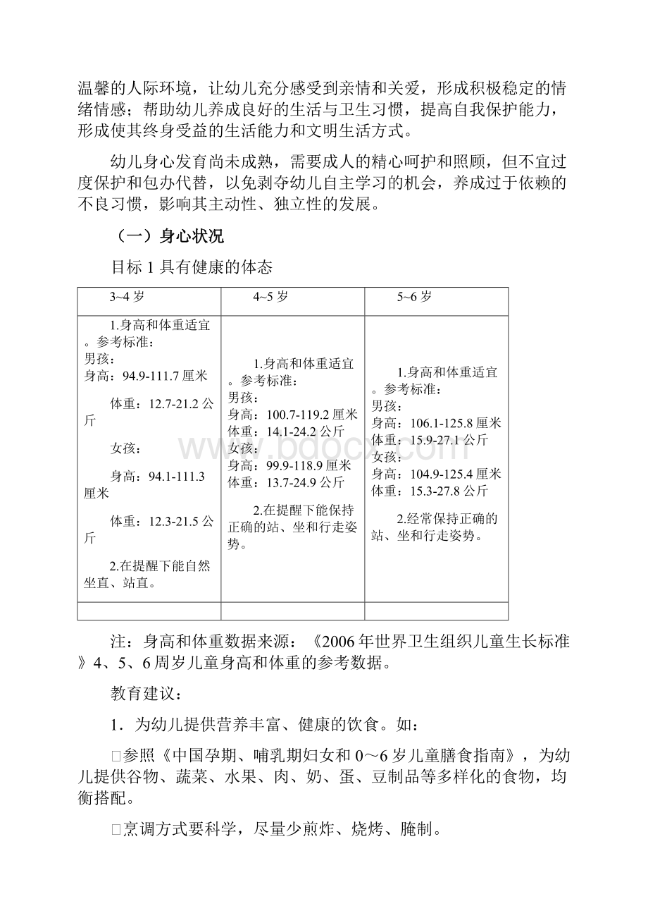 36岁儿童学习与发展指南中华人民共和国教育部.docx_第3页