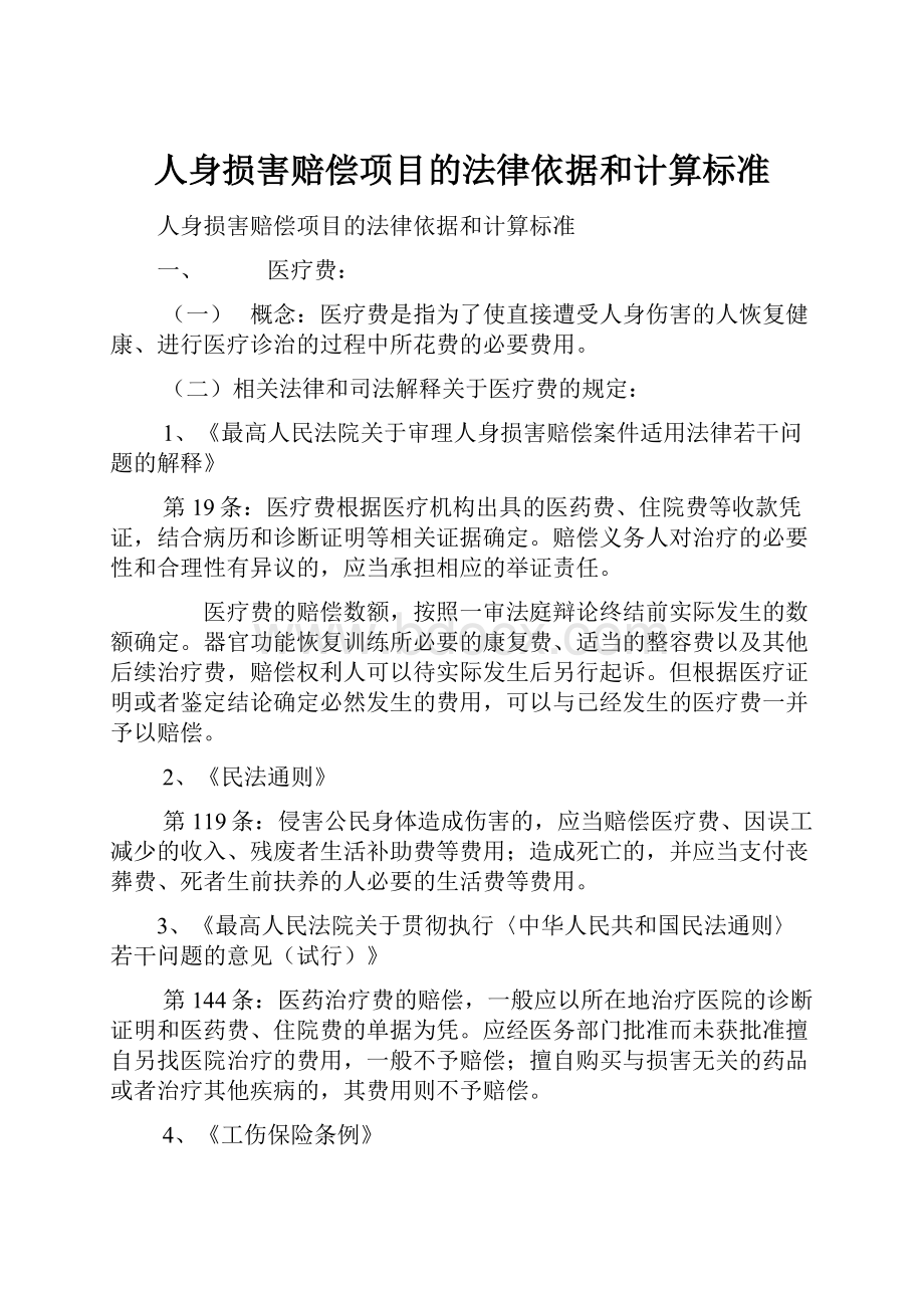 人身损害赔偿项目的法律依据和计算标准.docx_第1页