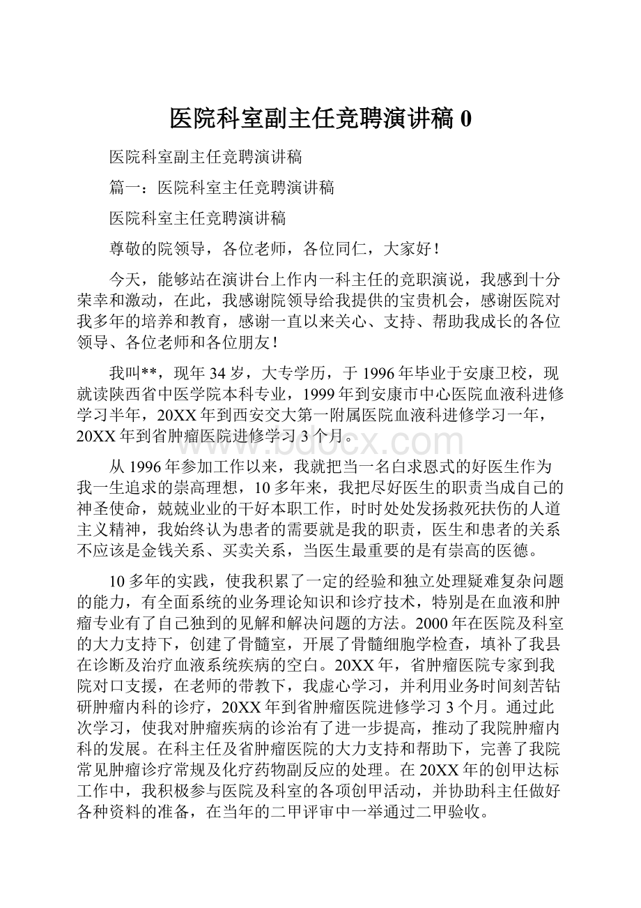 医院科室副主任竞聘演讲稿0.docx_第1页