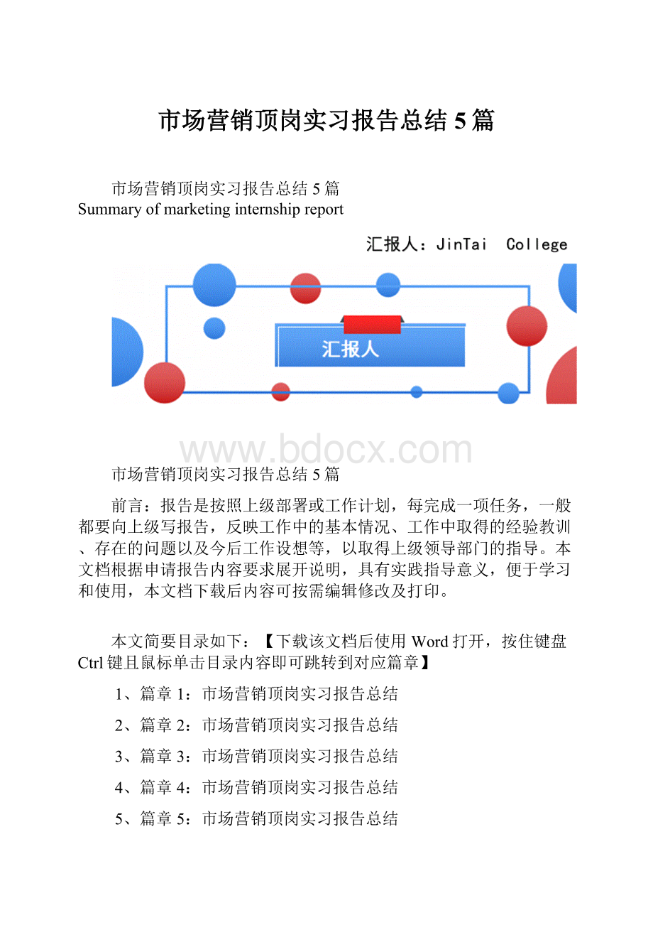 市场营销顶岗实习报告总结5篇.docx