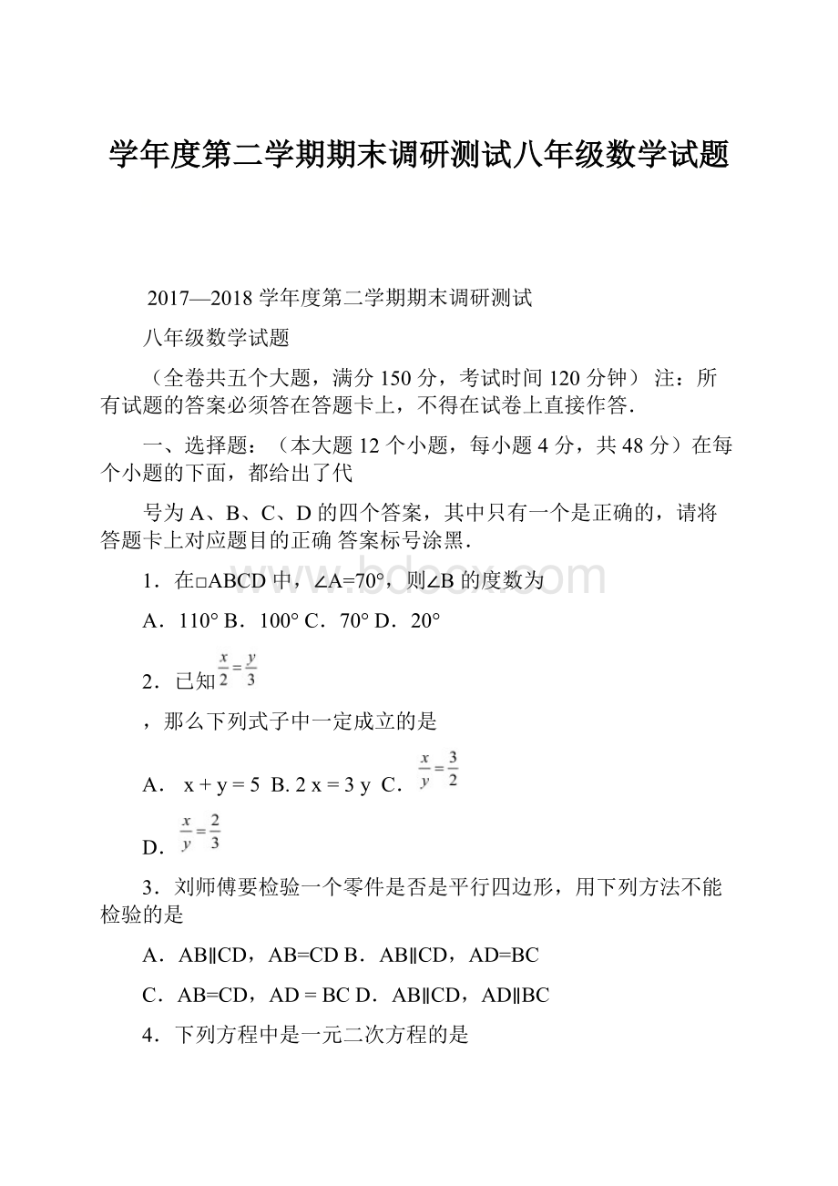 学年度第二学期期末调研测试八年级数学试题.docx_第1页