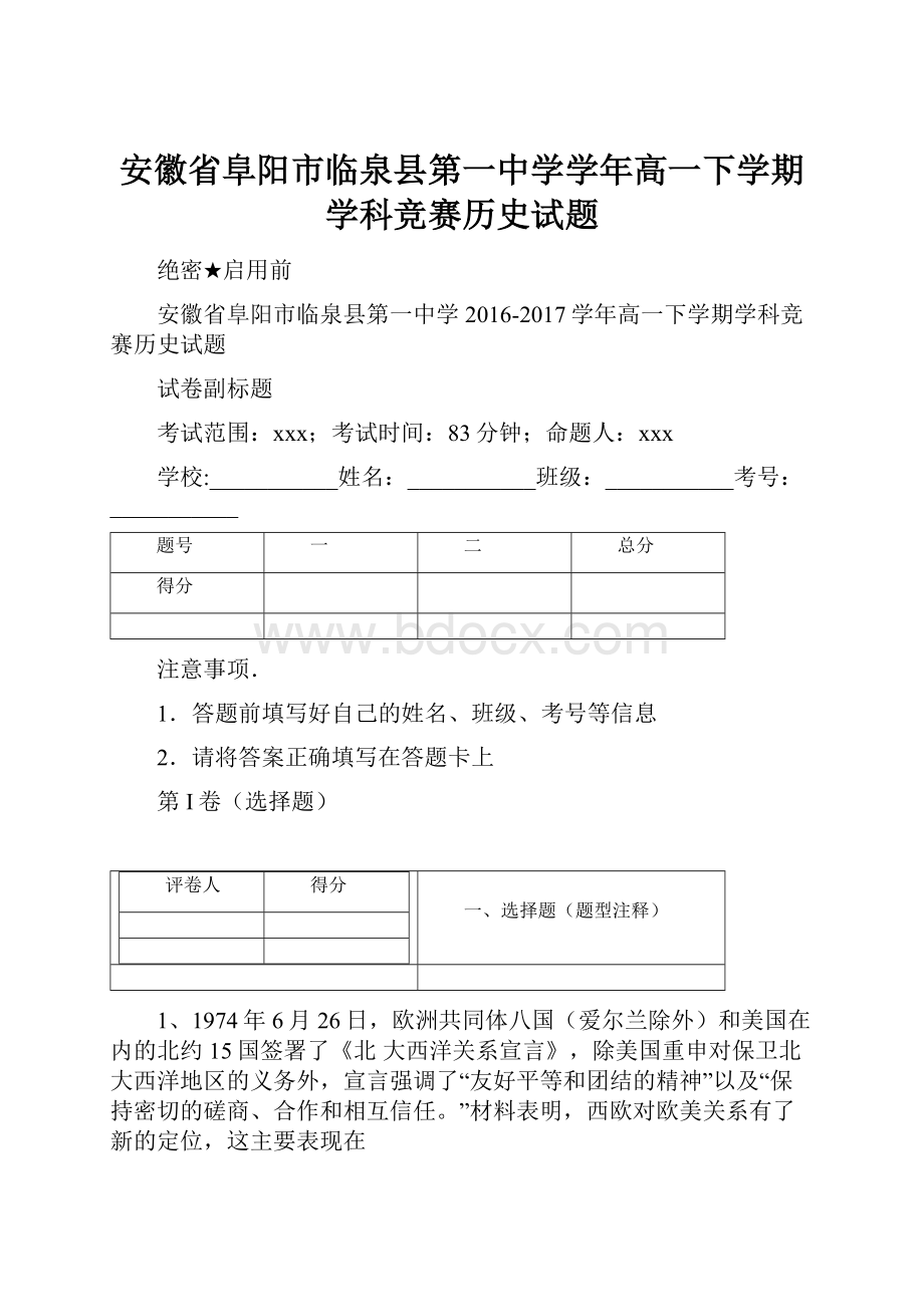 安徽省阜阳市临泉县第一中学学年高一下学期学科竞赛历史试题.docx_第1页