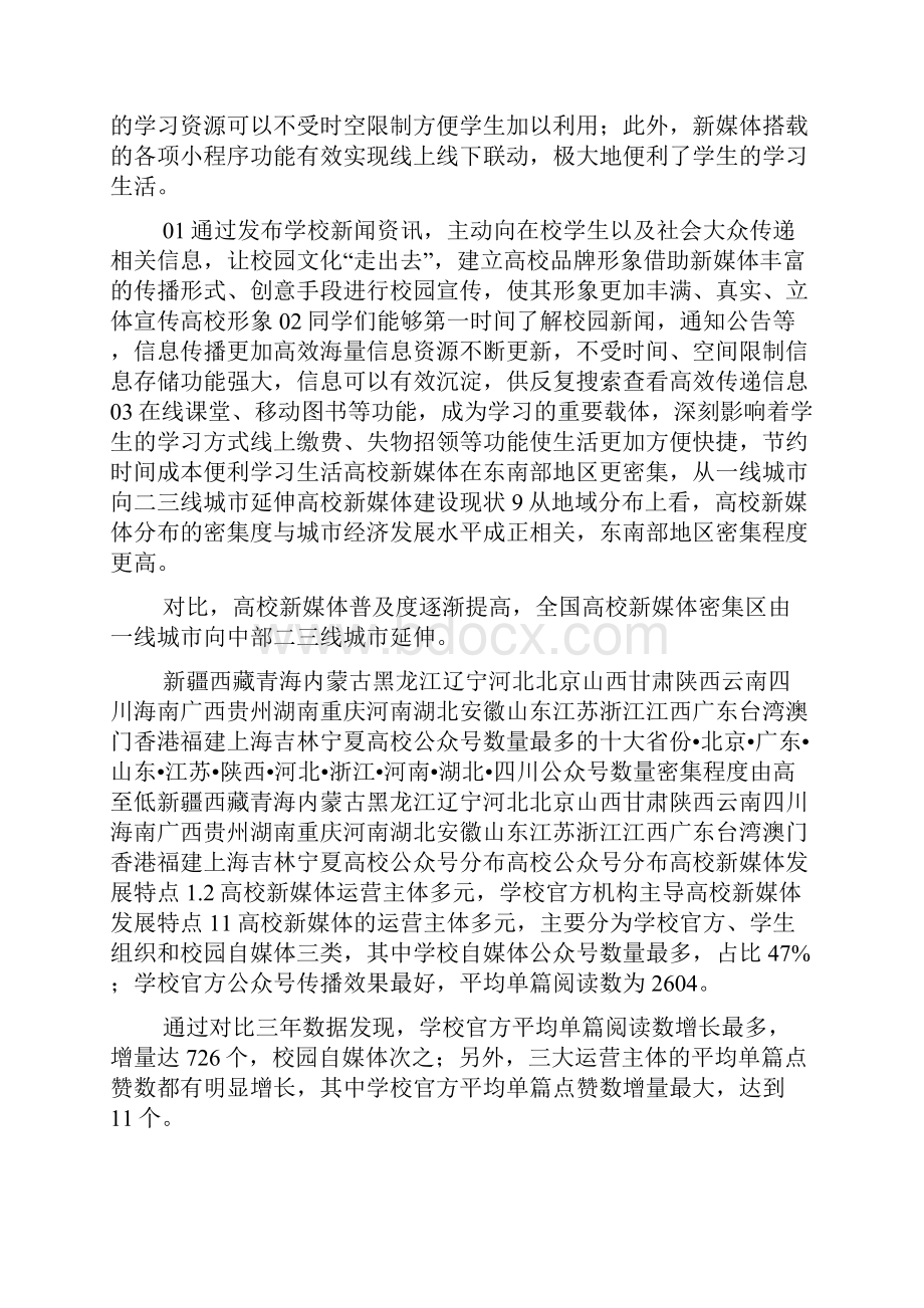 《高校新媒体观察报告》腾讯微校doc.docx_第2页