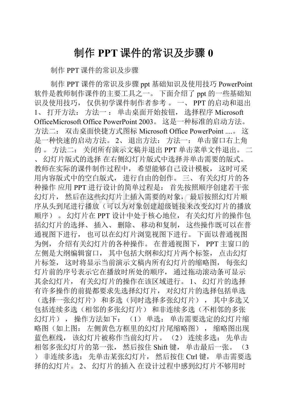 制作PPT课件的常识及步骤0.docx