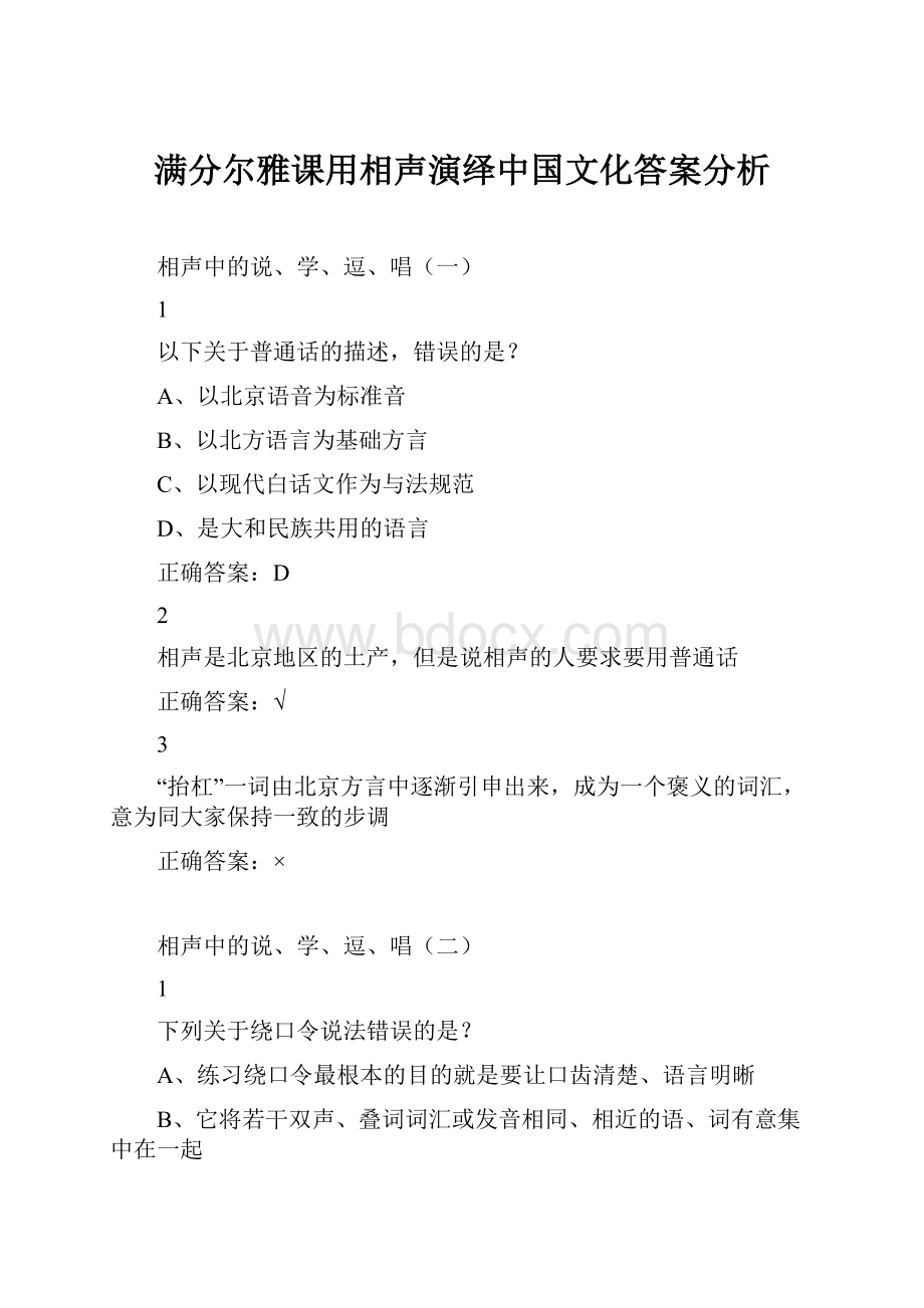 满分尔雅课用相声演绎中国文化答案分析.docx_第1页