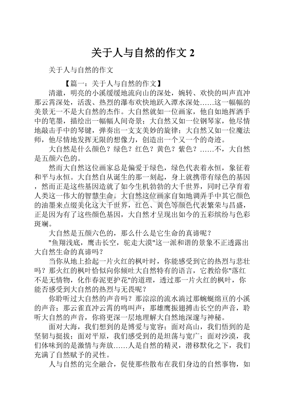 关于人与自然的作文2.docx