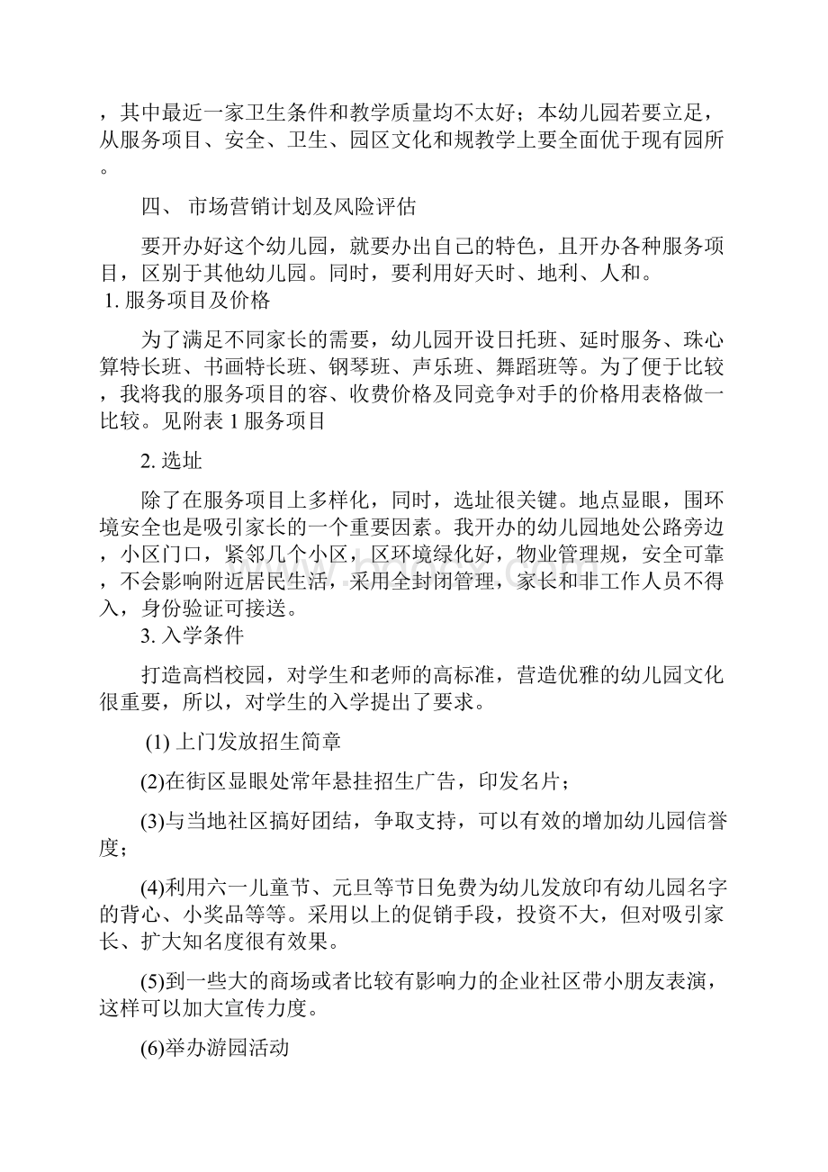 私立幼儿园筹建项目开办计划书.docx_第3页