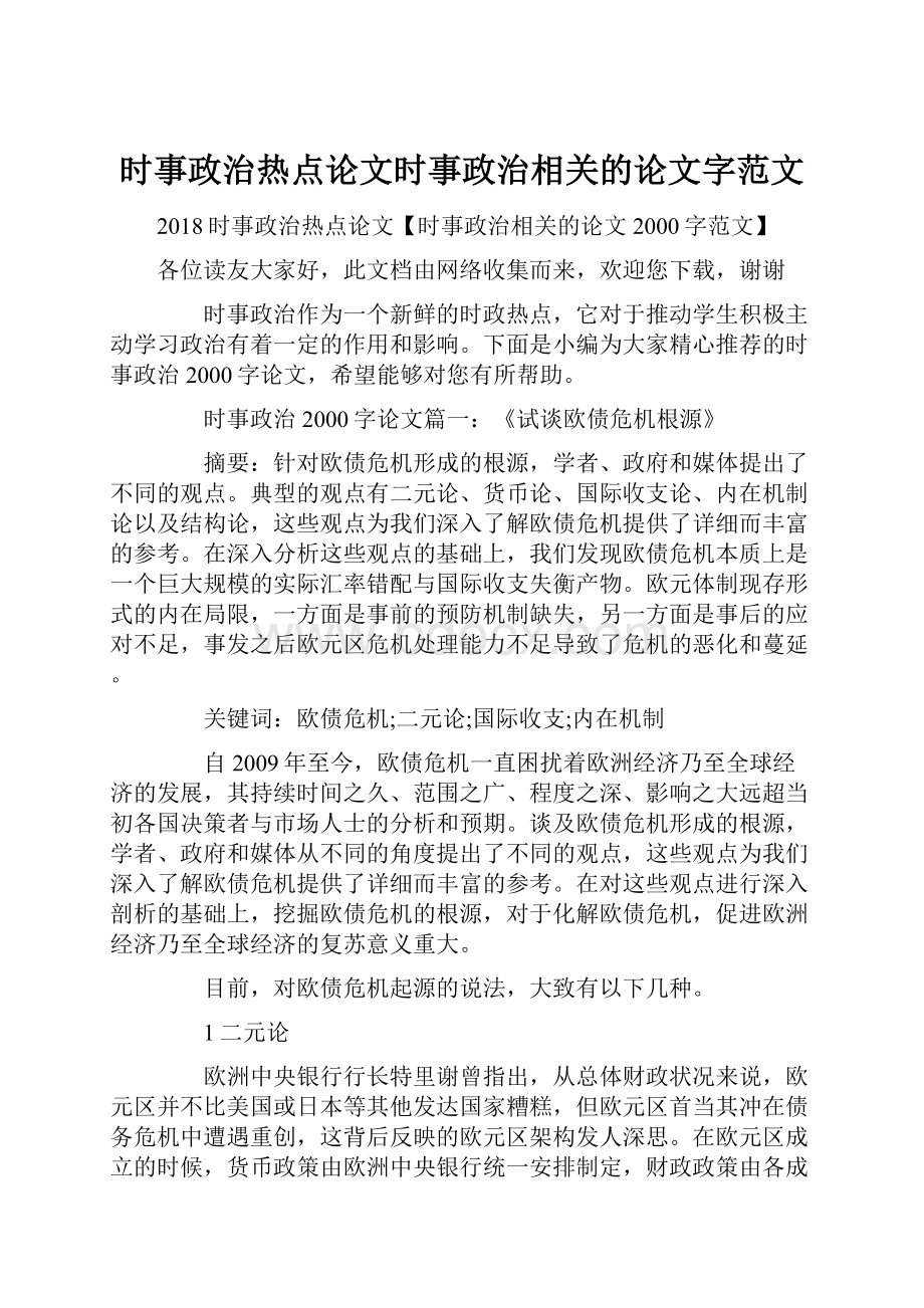 时事政治热点论文时事政治相关的论文字范文.docx_第1页