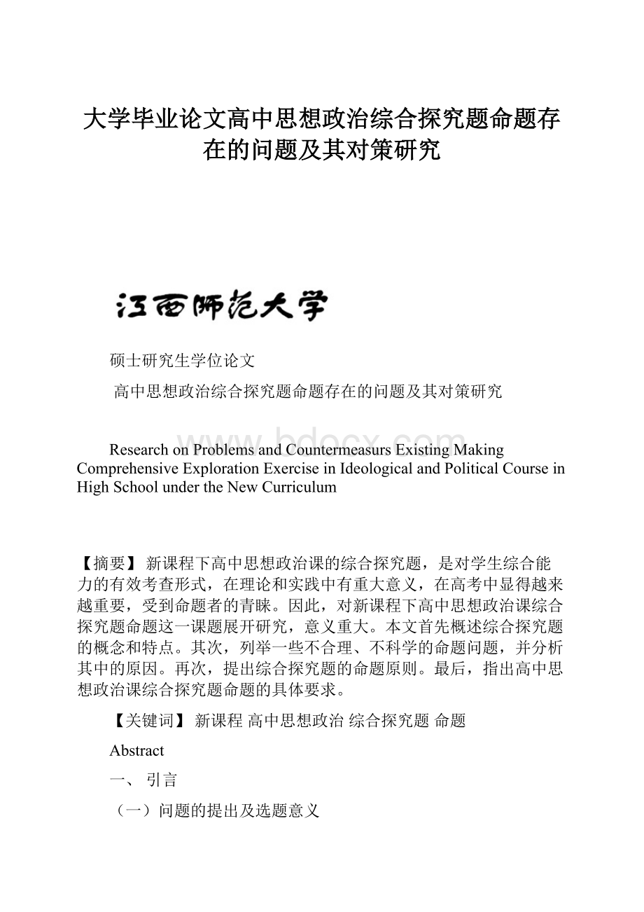 大学毕业论文高中思想政治综合探究题命题存在的问题及其对策研究.docx_第1页