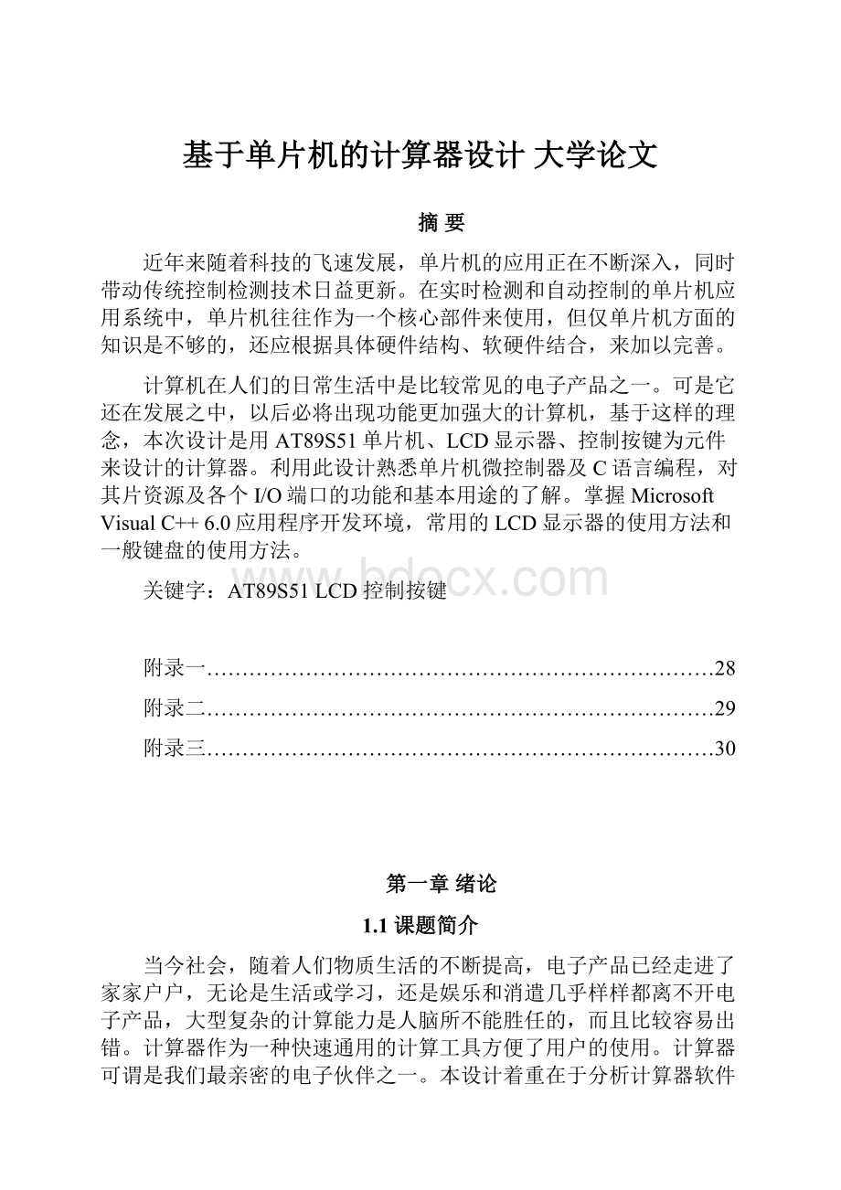 基于单片机的计算器设计 大学论文.docx_第1页