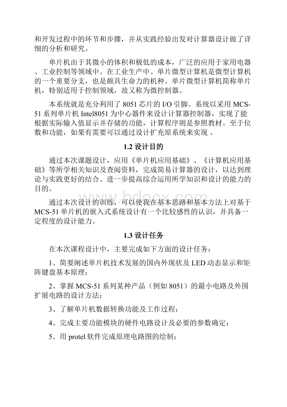 基于单片机的计算器设计 大学论文.docx_第2页