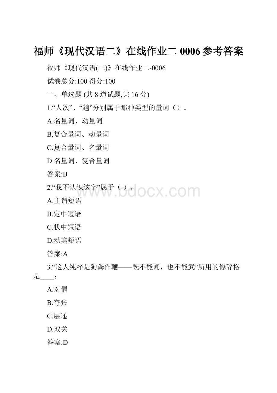 福师《现代汉语二》在线作业二0006参考答案.docx_第1页