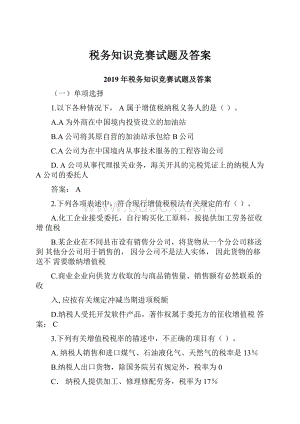 税务知识竞赛试题及答案.docx