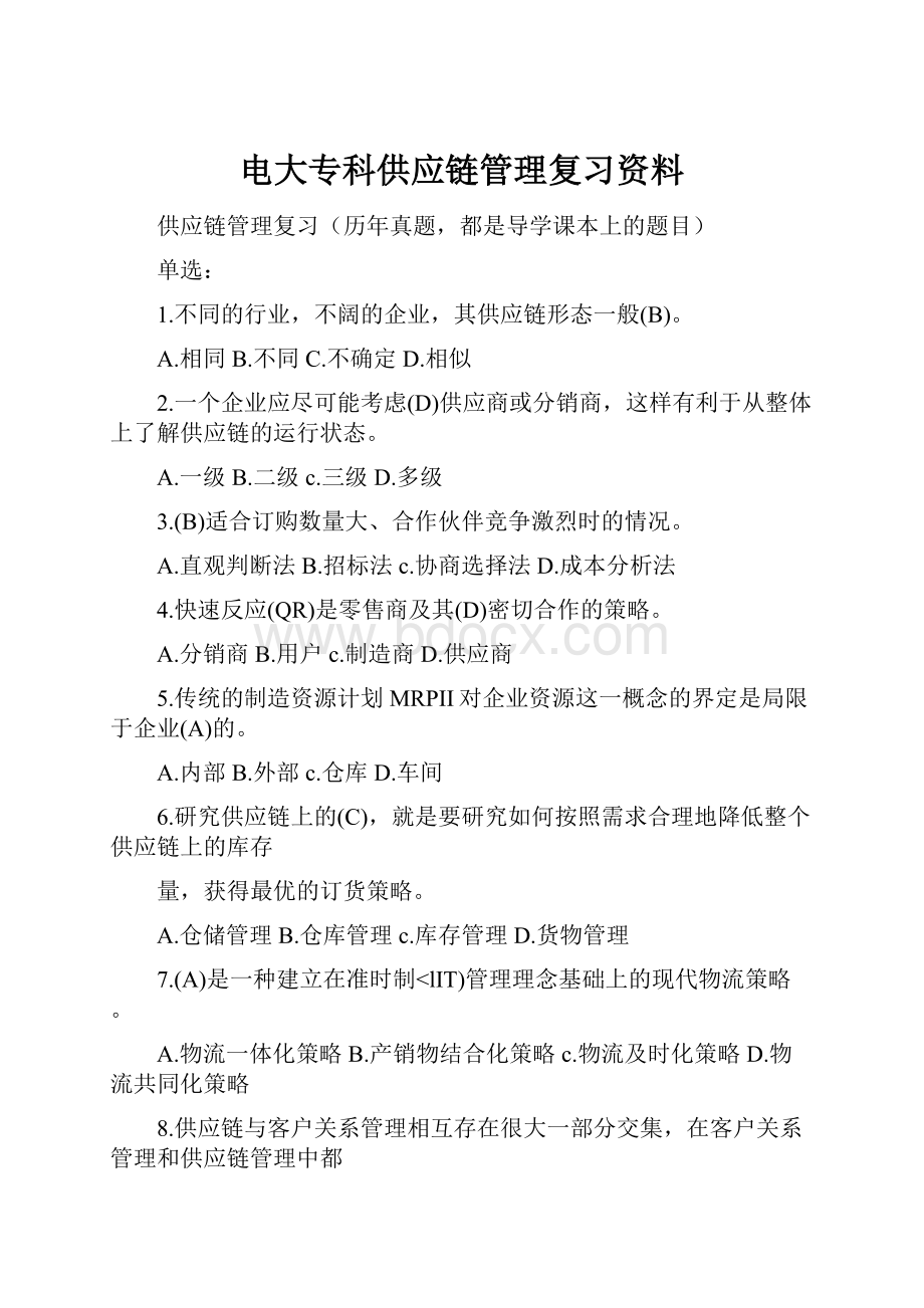 电大专科供应链管理复习资料.docx