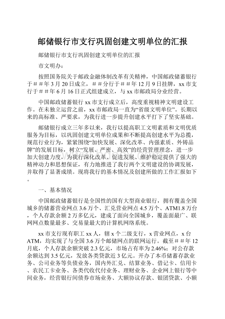 邮储银行市支行巩固创建文明单位的汇报.docx