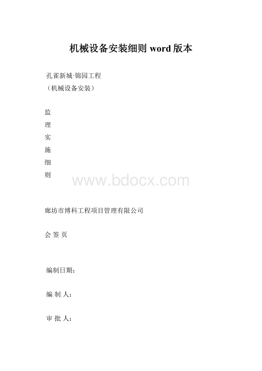 机械设备安装细则word版本.docx