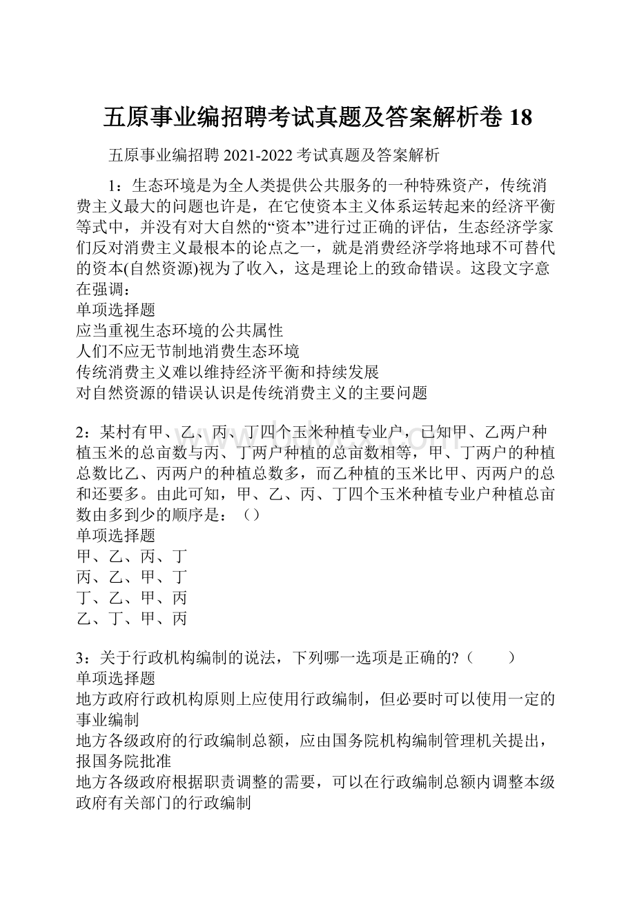 五原事业编招聘考试真题及答案解析卷18.docx_第1页