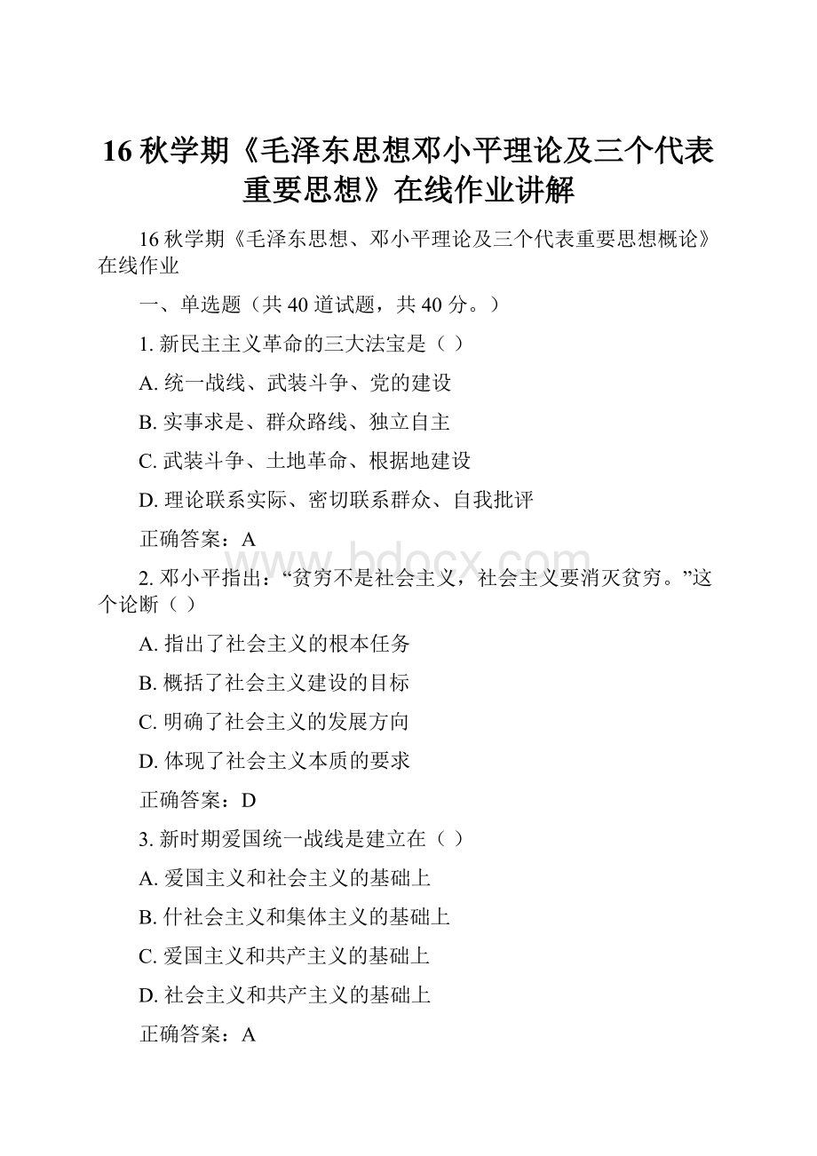 16秋学期《毛泽东思想邓小平理论及三个代表重要思想》在线作业讲解.docx