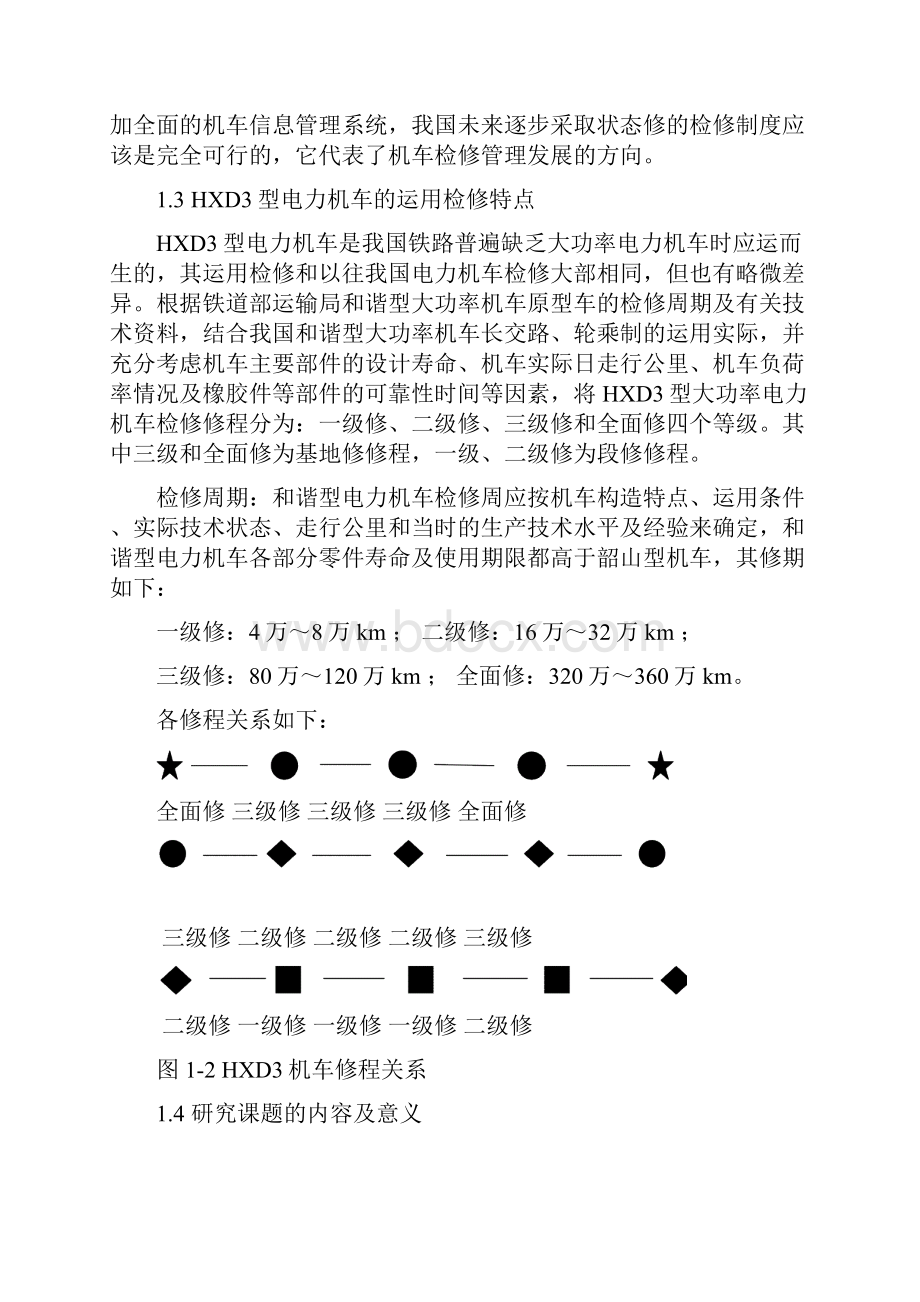 HXD3型电力机车运用检修工艺设计只是分享.docx_第3页