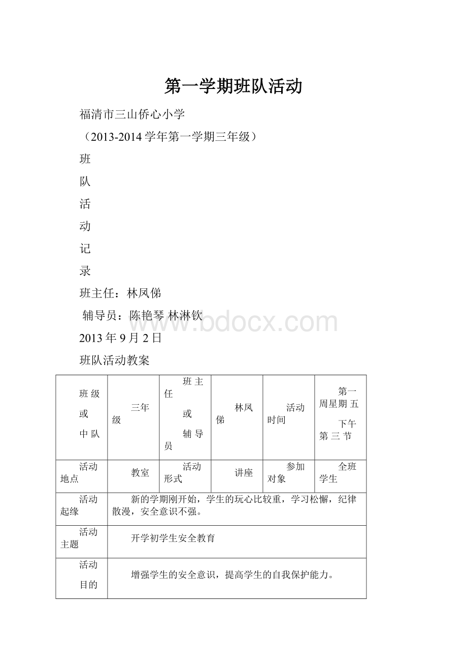 第一学期班队活动.docx