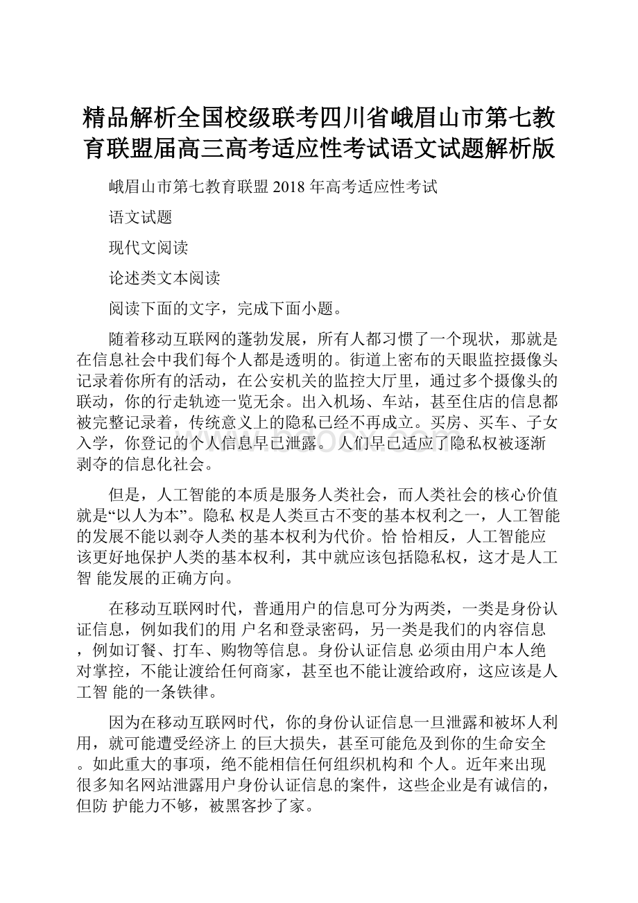 精品解析全国校级联考四川省峨眉山市第七教育联盟届高三高考适应性考试语文试题解析版.docx