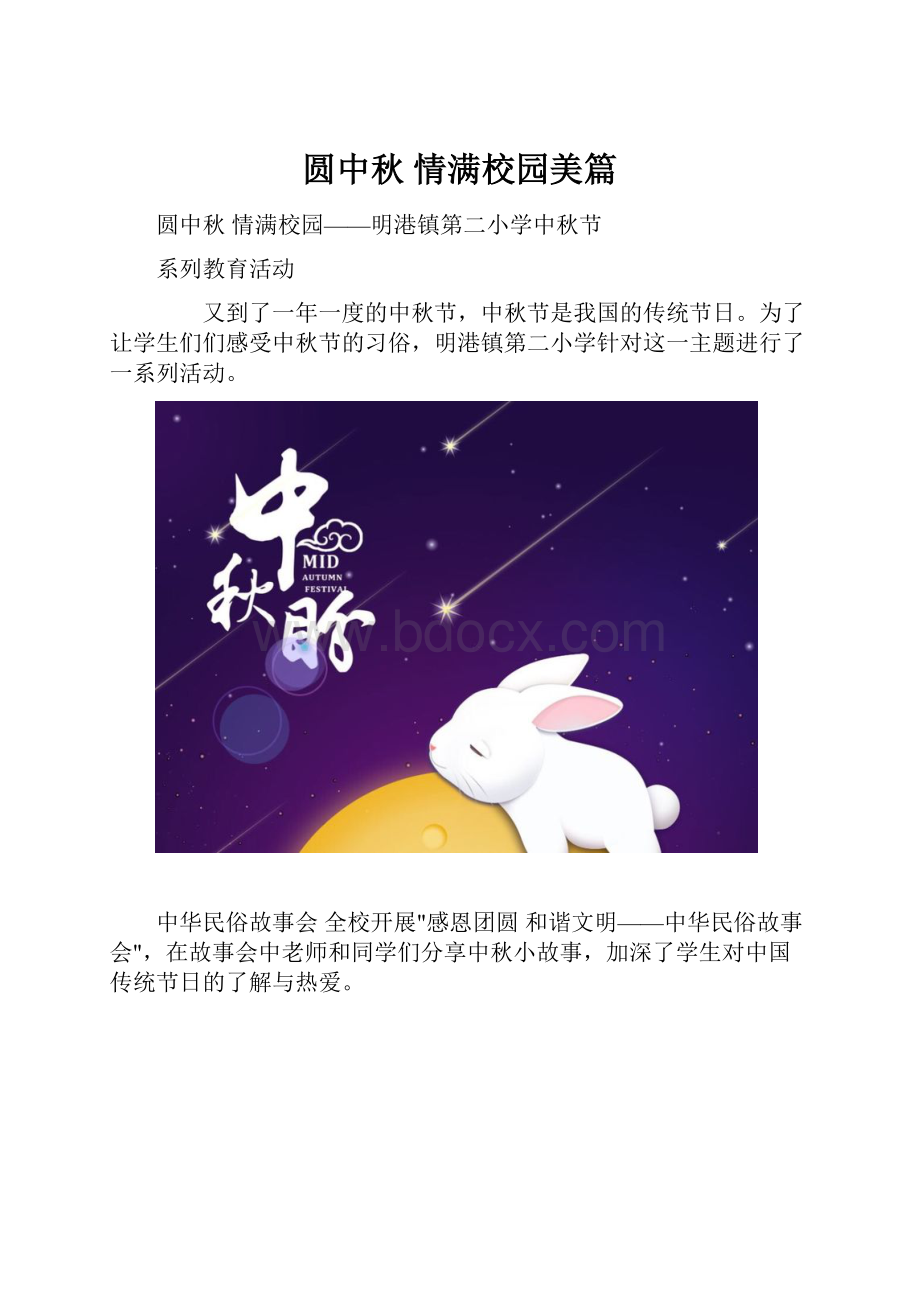 圆中秋 情满校园美篇.docx_第1页