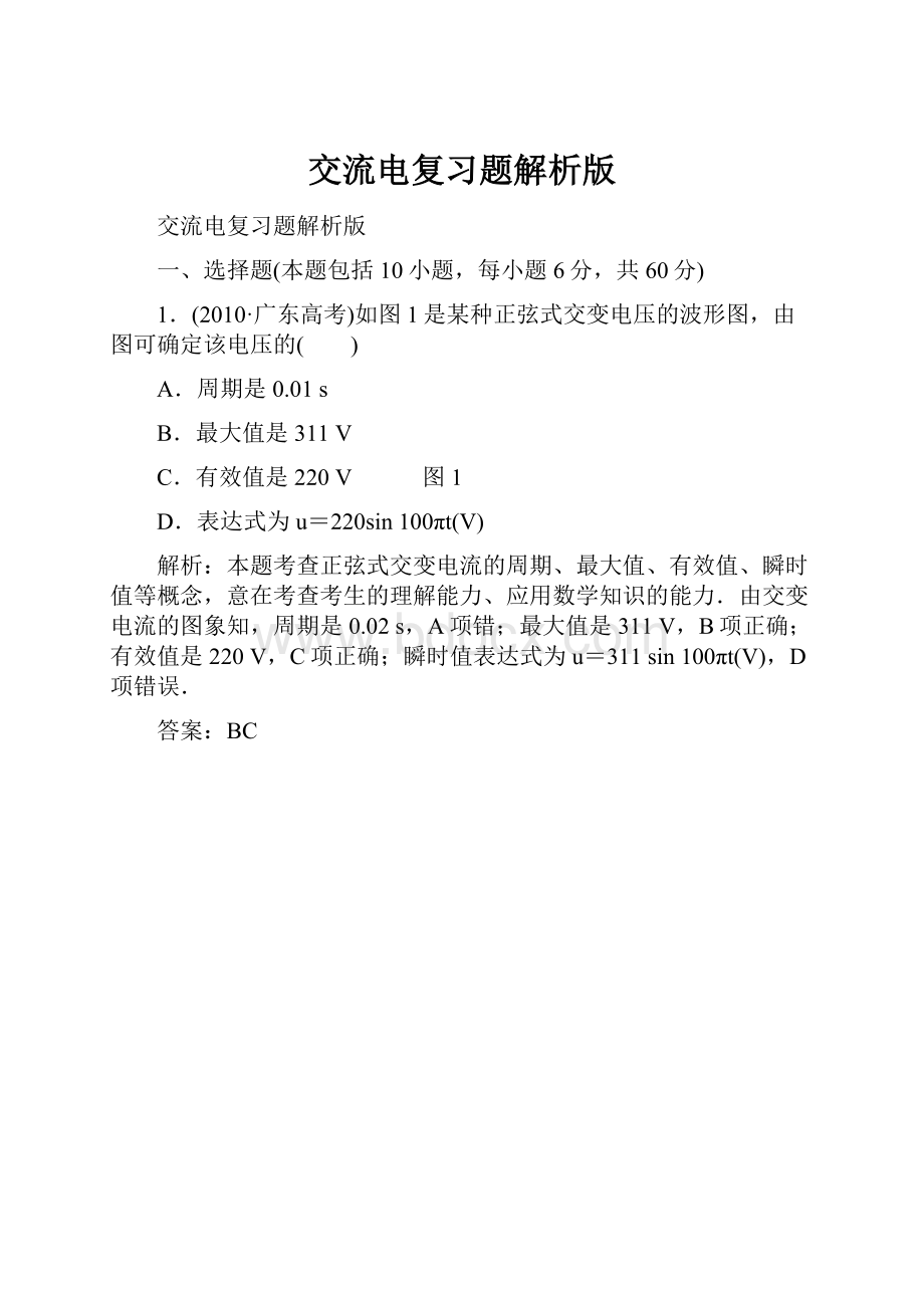 交流电复习题解析版.docx_第1页