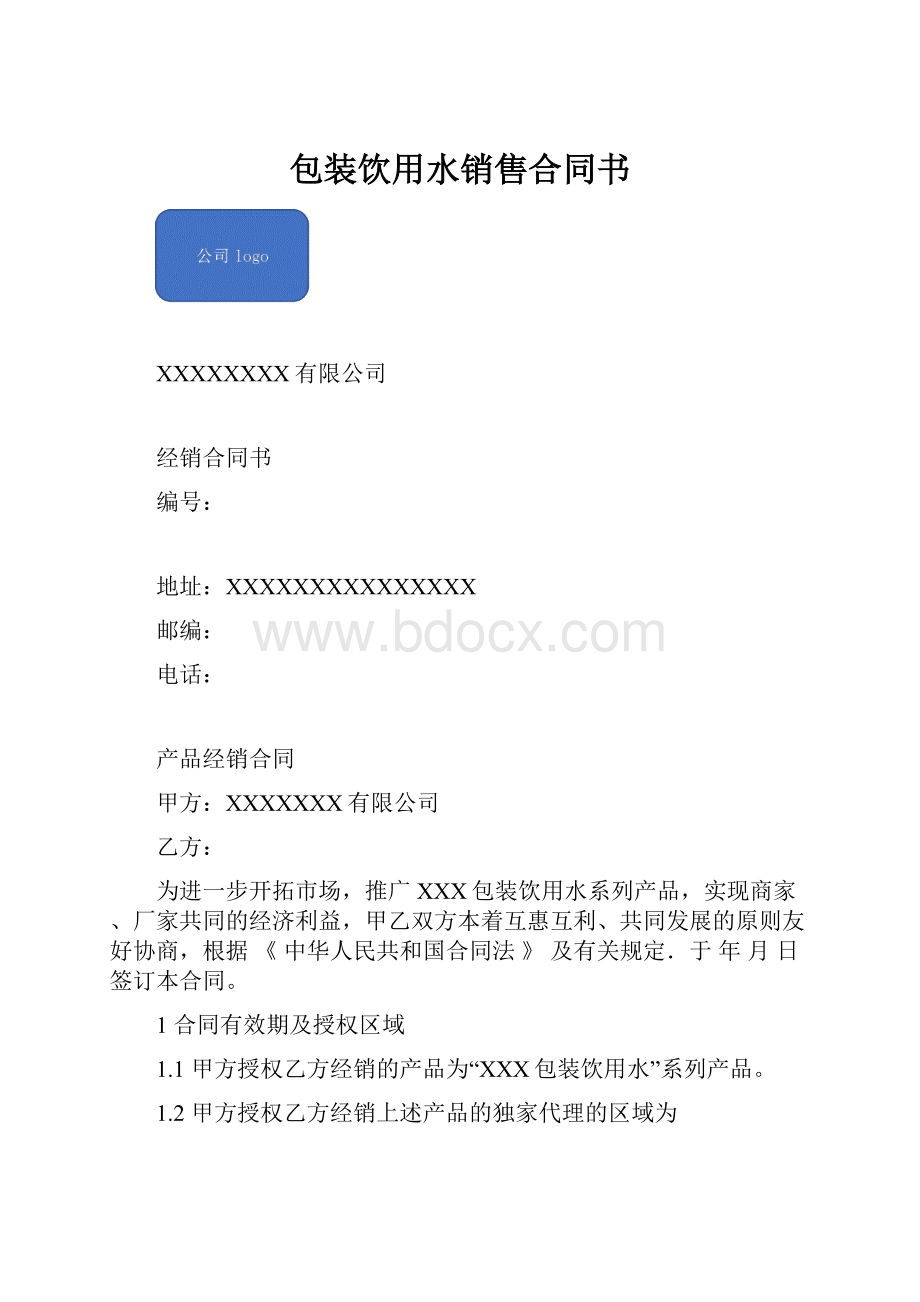 包装饮用水销售合同书.docx_第1页