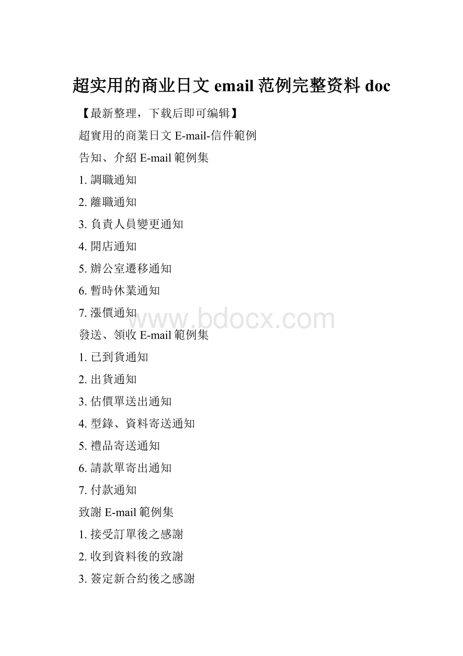 超实用的商业日文email范例完整资料doc.docx_第1页